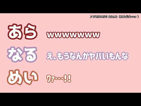 【あらなるめい文字起こし】みんなで1番最初の以心伝心を聴く