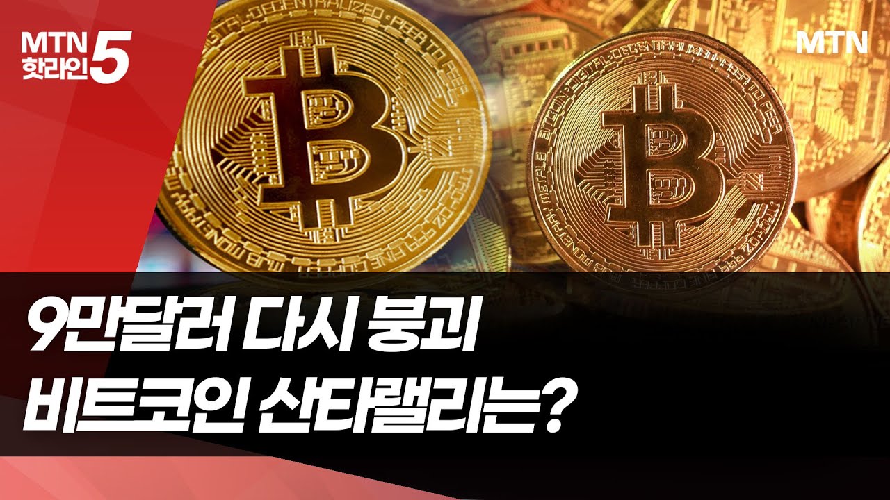 12월 첫날 5% 급락한 비트코인…산타랠리 패싱하나 / 머니투데이방송 (뉴스)