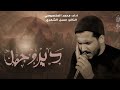 دير وجهك الرادود محمد سلام المگصوصي الذاكر حسن الشمري هيئة سيد العطش ع دير وجهك الرادود محمد سلام المگصوصي الذاكر حسن الشمري هيئة سيد العطش ع