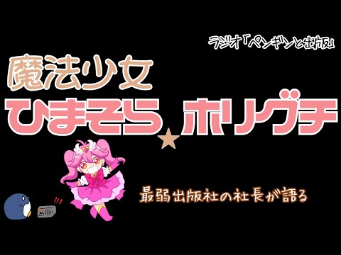 魔法少女 ひまそら☆ホリグチ