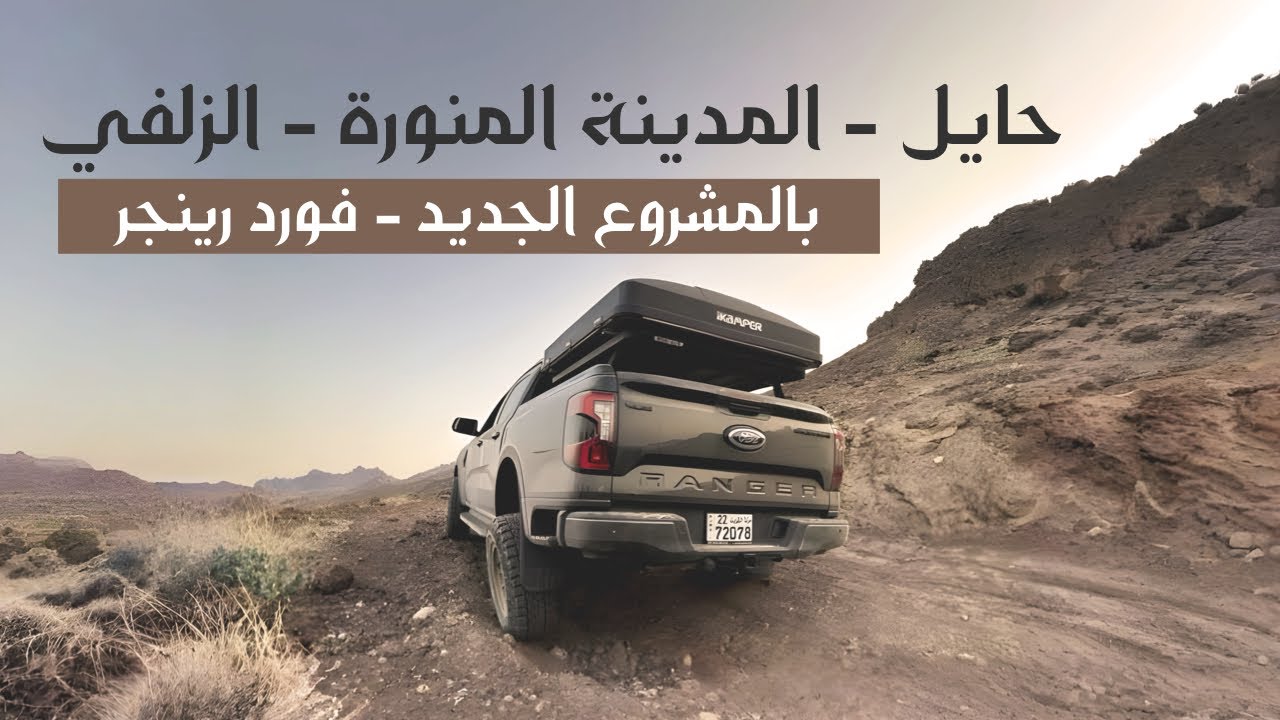 حايل والمدينة والزلفي بـ سيارتي الجديدة فورد رينجر - جمال تضاريس السعودية - مكشات وطبخات قوية ووناسة
