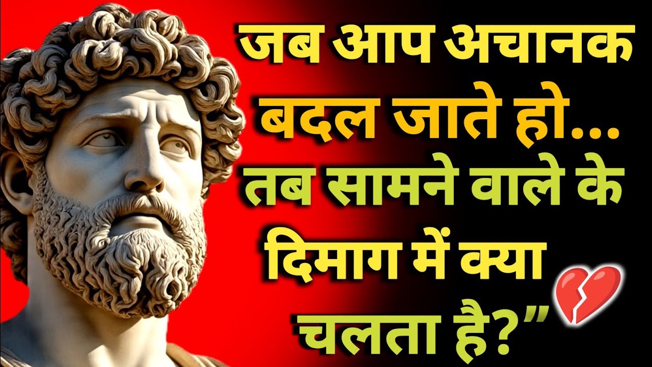 जब आप अचानक बदल जाते हो… तब उसके दिमाग में क्या चलता है? | Real Psychology