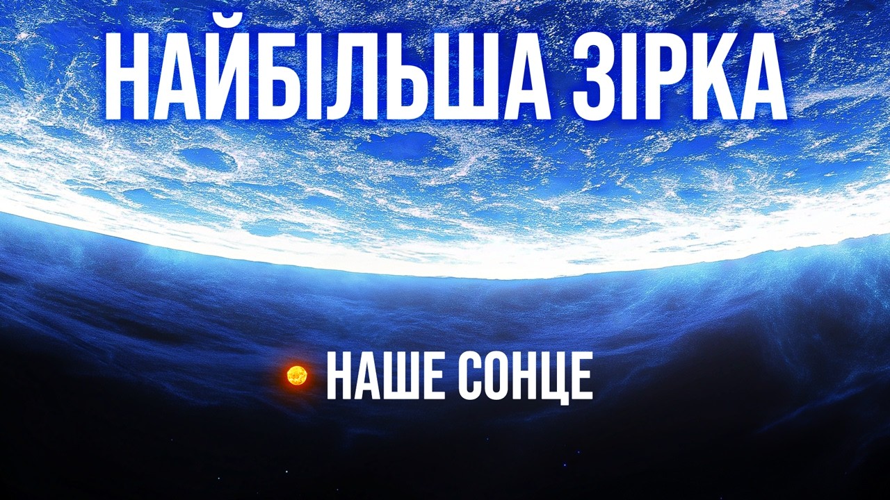 Відкрито найбільшу зірку у Всесвіті! 3D-порівняння її гігантських розмірів