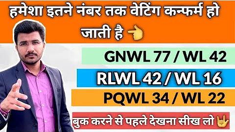 Waiting ticket aise hota hai confirm | Railway secret process revealed | Gnwl rlwl pqwl tqwl