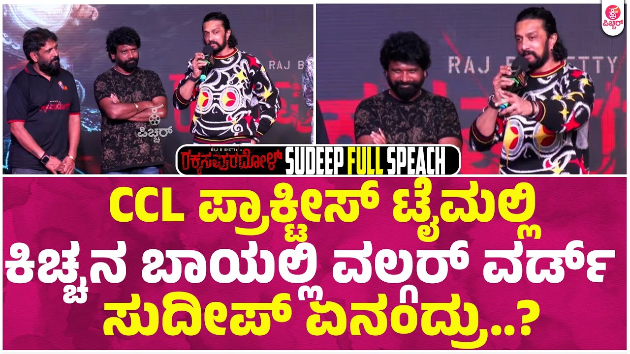 ನನಗೆ ಕೆಟ್ಟ ಕೆಟ್ಟ ಪದ ಹೇಳಿಕೊಡೋದೆ ಪ್ರೇಮ್ ನಾಳೆನೂ ಬರುತ್ತೆ ನೋಡಿ | Kiccha Sudeepa | Rakkasapuradhol