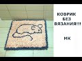 БЫСТРЫЙ КОВРИК БЕЗ ВЯЗАНИЯ!!!МАСТЕР КЛАСС