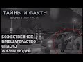 Божественное вмешательство  Ребенок спас взрослых от упавшей с крыши глыбы