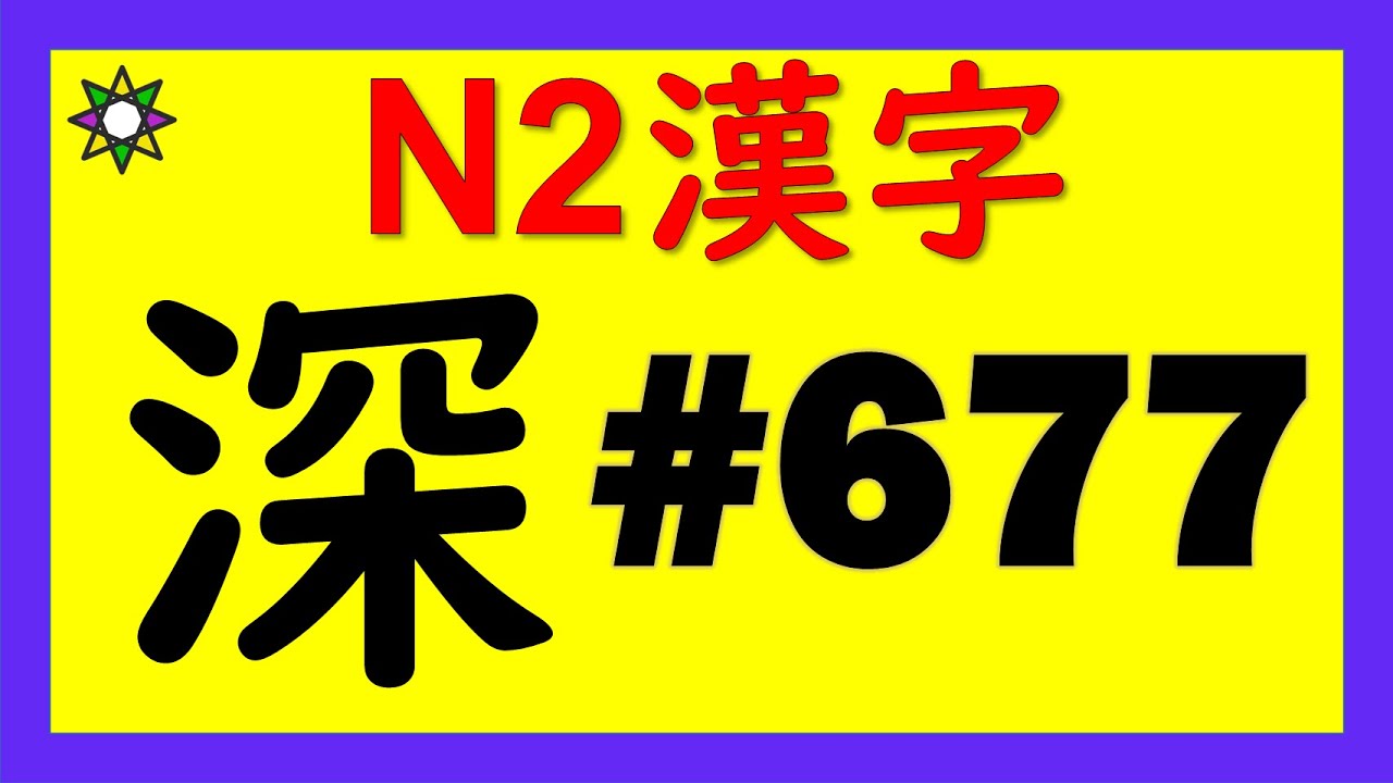 かんじ JLPT N2 漢字【深】 3分で覚える♪No.677 | Learn Japanese - YouTube