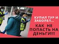 Як не "попасти" на гроші, якщо купив тур і неможеш їхати! Как вернуть деньги за тур если заболел