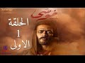 2021بطولة محمد رمضان HDمسلسل موسي الحلقة الاولي 1بجودة