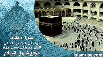 سورة الأحقاف برواية أبي الحارث عن الكسائي ( القارئ الشيخ مصطفى حسني همام )