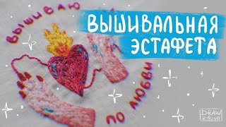 Вышивальная эстафета || Буду вышивать вместе с подписчиками || Совместная вышивка с подписчиками