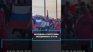 Молодежь Со Всего Мира Объединилась В Сочи