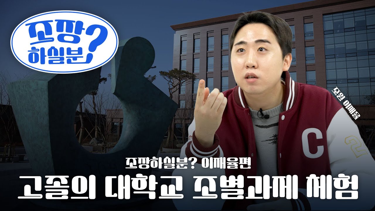 [조장하실분✏️]고졸 이재율의 대학교 조별과제 체험! 조장하실분~?