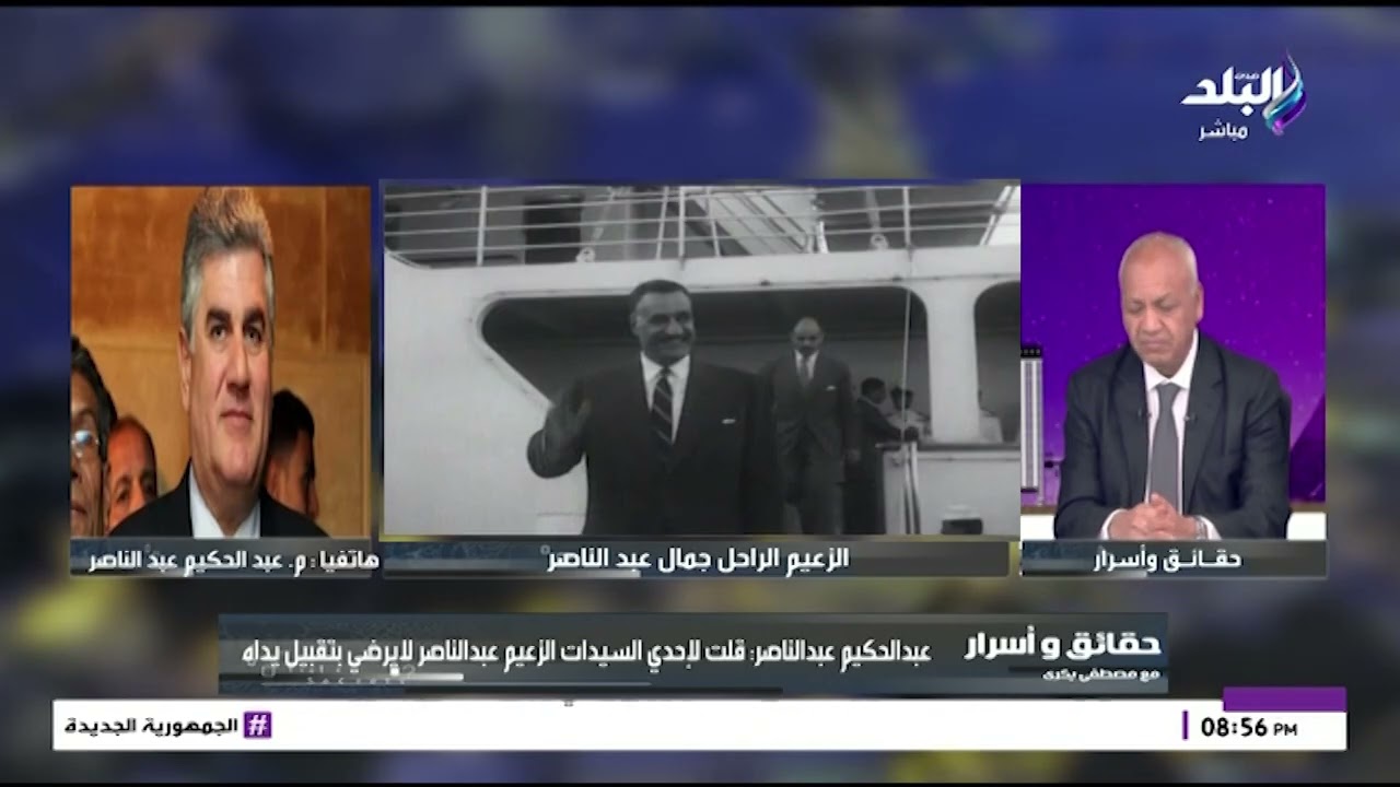 م/ حكيم جمال عبد الناصر: قلت لإحدى السيدات الزعيم عبد الناصر لايرضى بتقبيل يداه