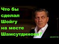 Невзоров - Что бы сделал Шойгу на месте Шамсутдинова?