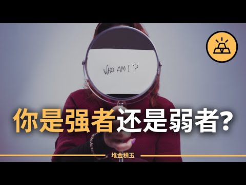 如何成為人生的強者 | 強大的人和無力的人之間的15個不同之處