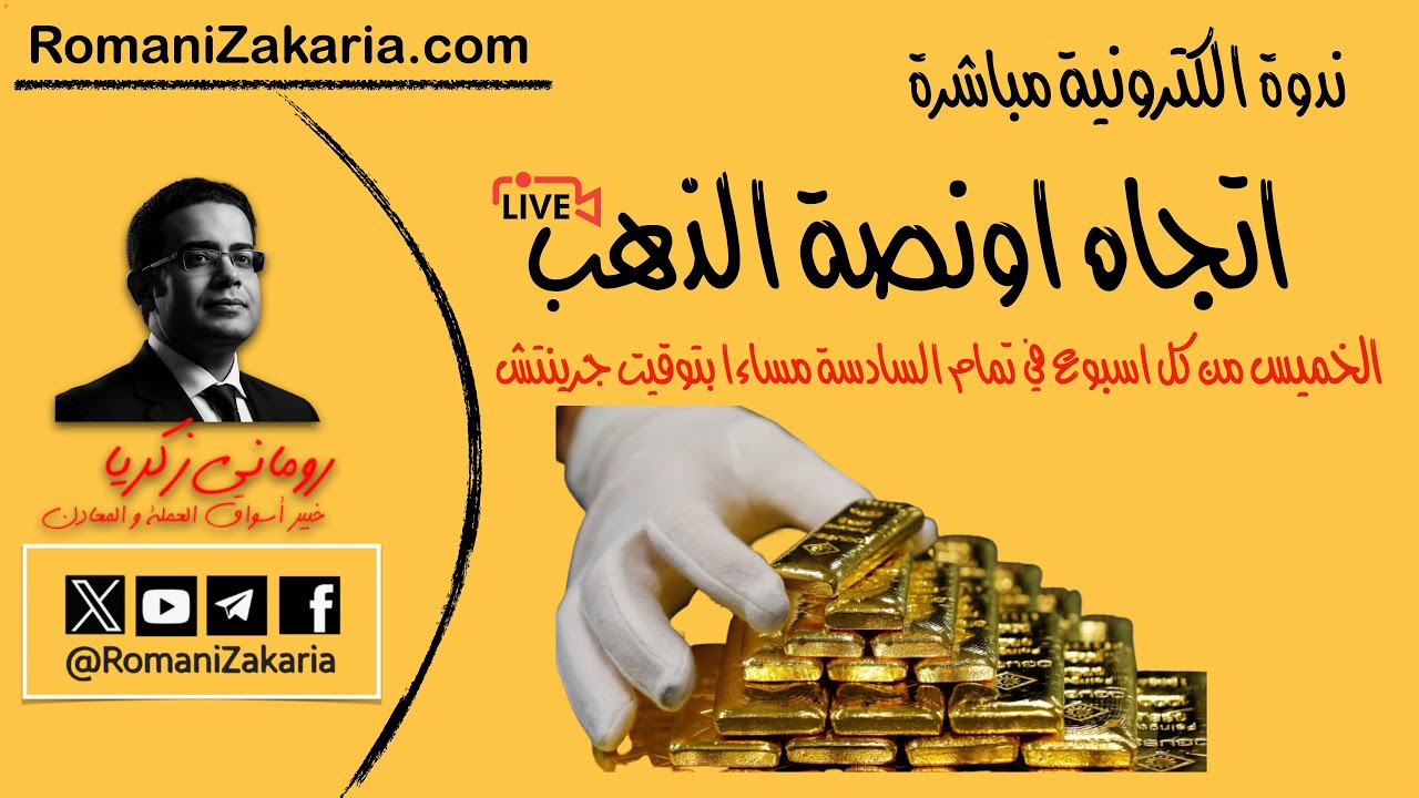 اتجاه اونصة #الذهب | الخميس 26 فبراير 2026  | ندوة الكترونية مع رومانى زكريا