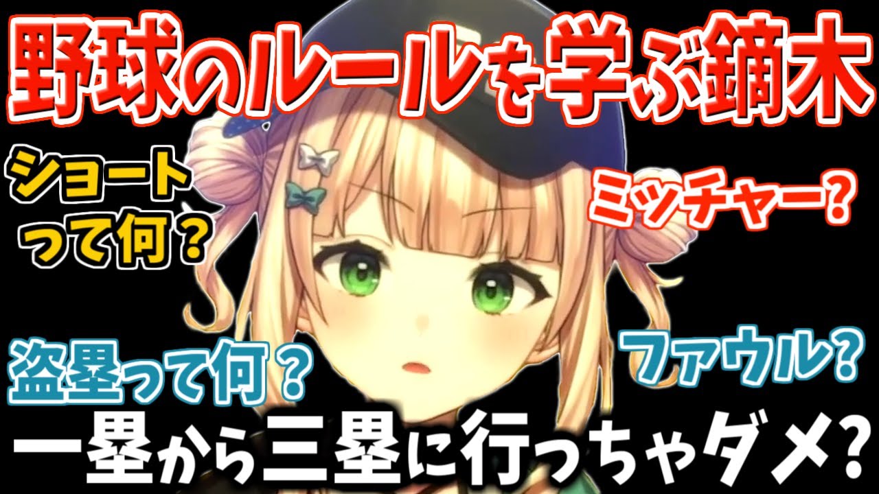 漫画を少し読んだ程度の知識しかない鏑木ろこと学ぶ野球のルール【にじさんじ/切り抜き/鏑木ろこ】