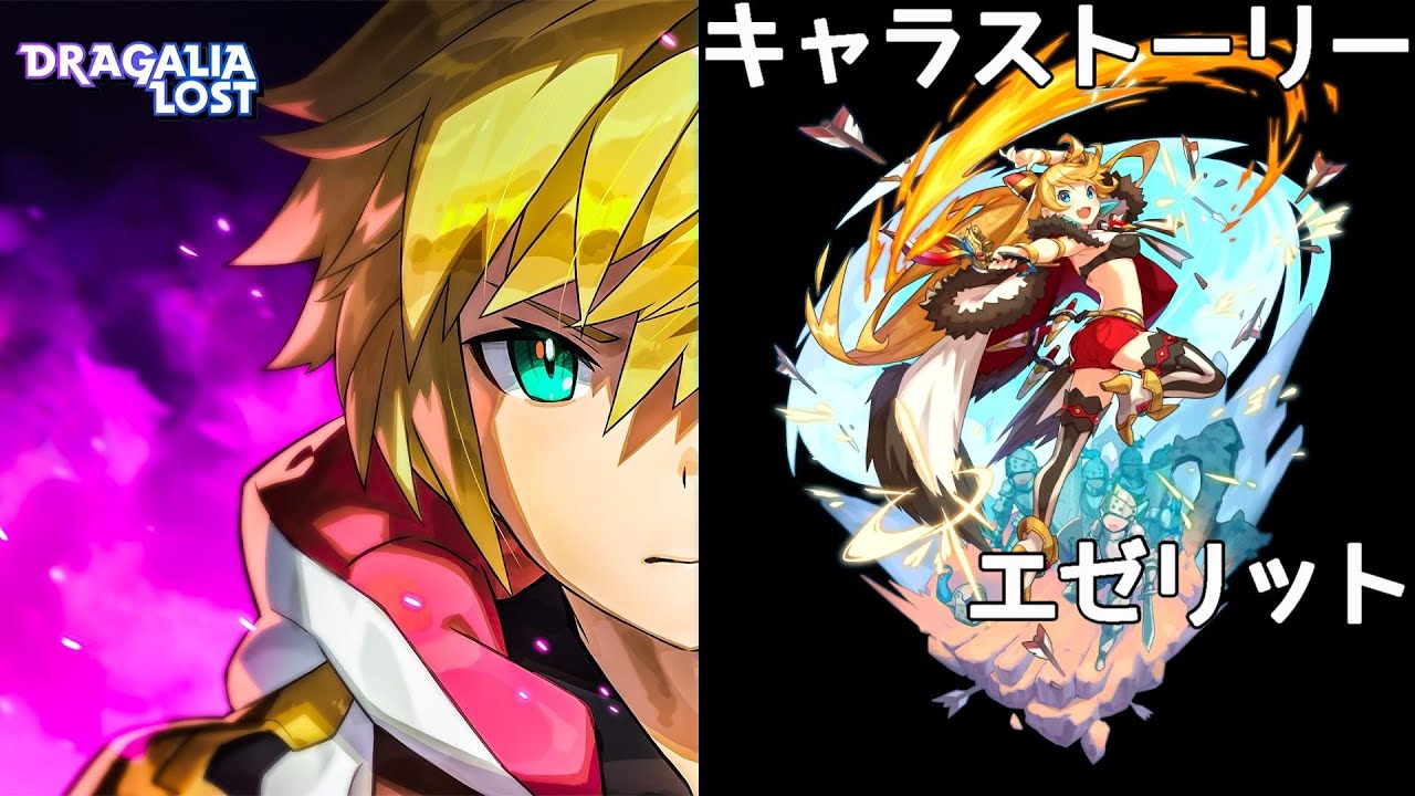 ドラガリアロスト エゼリット キャラストーリー/DRAGALIA ROST