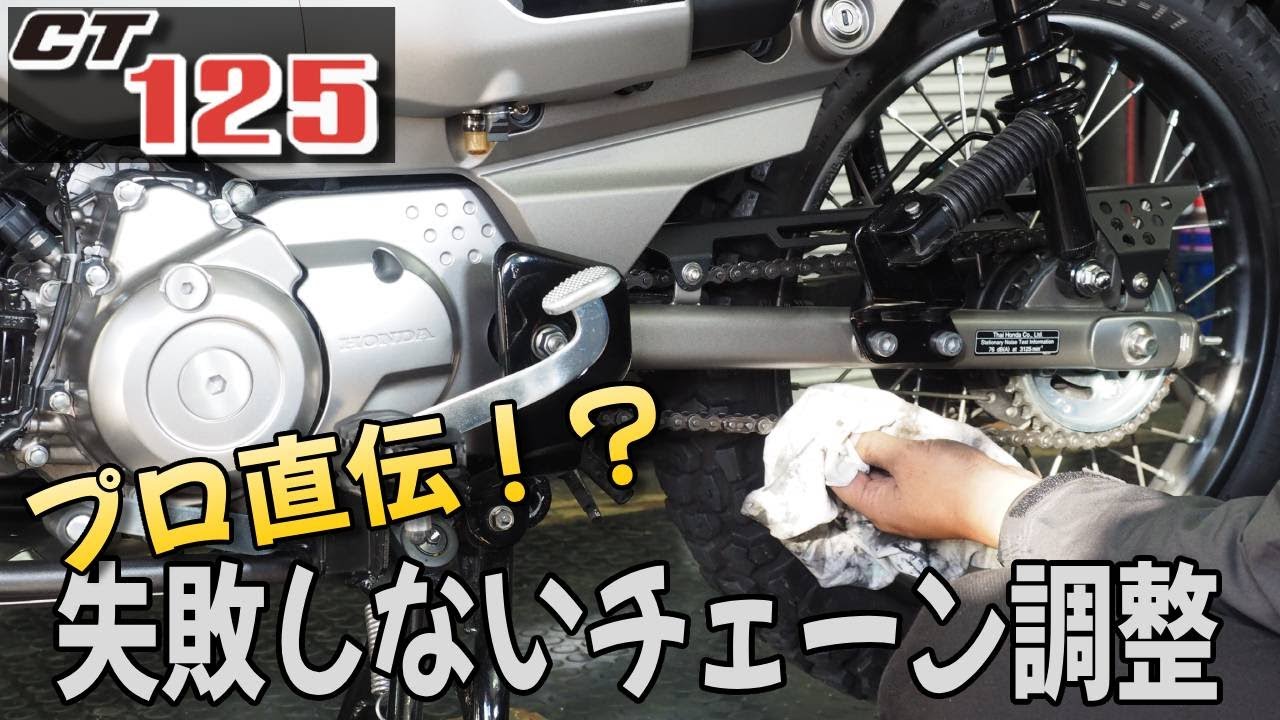[ CT125 ] チェーン調整をしながら、それにまつわる話など。[ DIY ]