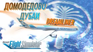 ДРИМЛАЙНЕР: ДОМОДЕДОВО (UUDD) — ДУБАЙ (OMDB) / Microsoft Flight Simulator 2020