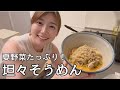 サクッと作れてばくばく食べれる！担々そうめん作っていくぅ