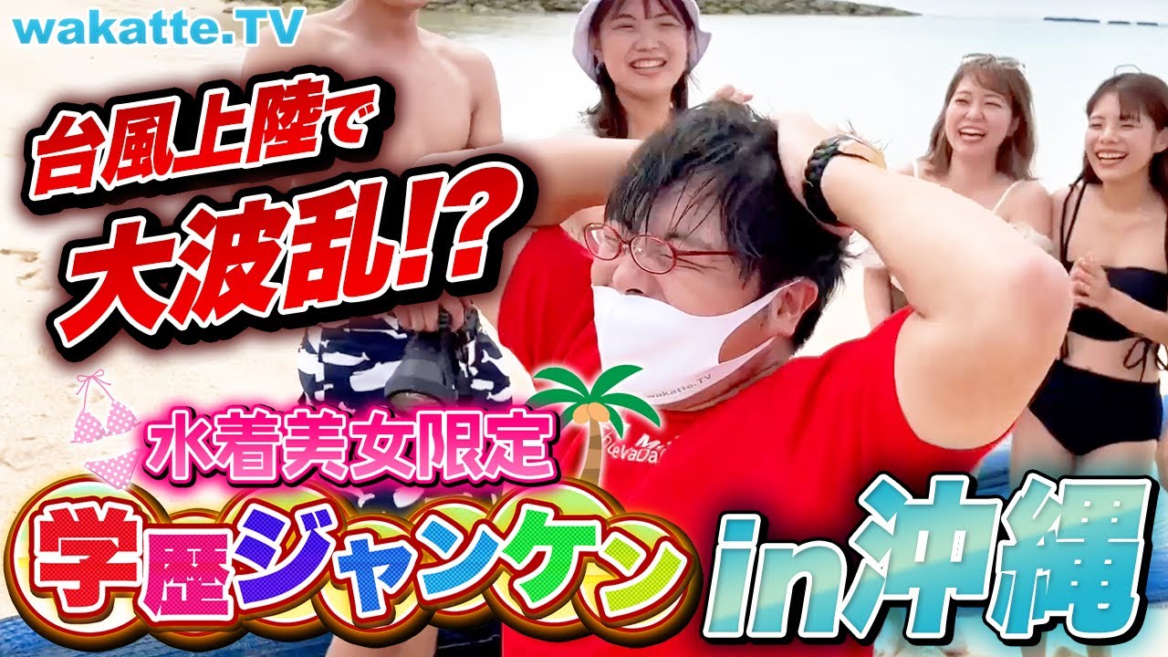 水着美女限定！沖縄のビーチで学歴ジャンケン！【wakatte TV】#770