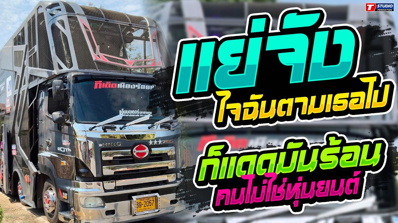 ็HitTikTok!! ใจฉันตามเธอไป(แย่จัง) l ก็แดดมันร้อน //รถแห่อานนท์ซาวด์ - บ.กุดแคน ต.หนองโน จ.มหาสารคาม