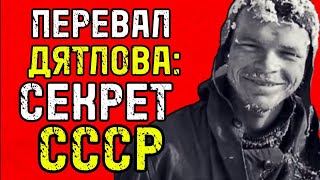 картинка: Как НА САМОМ ДЕЛЕ погибла группа Дятлова. Тайна, которую раскрыл СССР