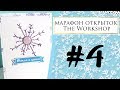 Открытка #4 с вышивкой \\ 2018 Марафон открыток Theworkshop