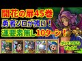 【ドラクエタクト】開花の扉45巻 勇者ソロが強い! 運要素無し!安定10ターン攻略!立ち回り解説