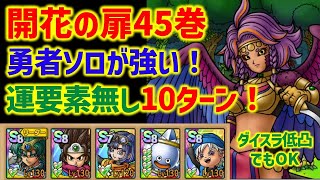 【ドラクエタクト】開花の扉45巻 勇者ソロが強い！ 運要素無し！安定10ターン攻略！立ち回り解説