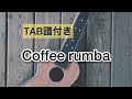 【TAB譜付き】Coffee rumba(コーヒー・ルンバ)