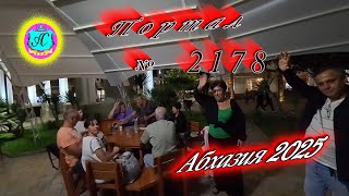 картинка: #Абхазия2025 🌴08.10.25г. ❗ Выпуск № 2178🔥вчера +28°🌡ночью +17°🌡море +21,3°🐬