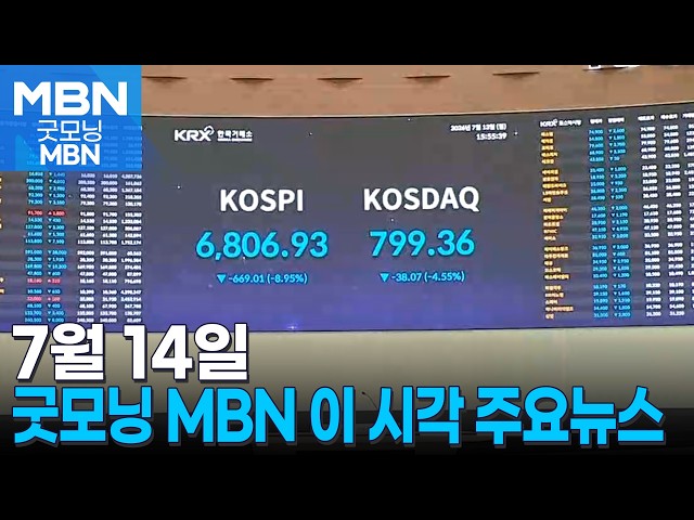 7월 14일 굿모닝 MBN 이 시각 주요뉴스 [굿모닝 MBN]