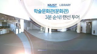 (ENG/SUB) KAIST 학술문화관(문화관) 3분 순삭! 랜선 투어 / ACC(Cultural Building) 3 minutes Online Tour