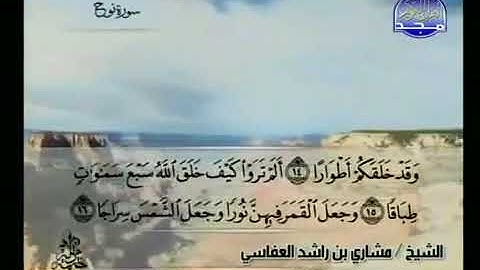 071 سورة نوح كاملة الشيخ مشاري العفاسي
