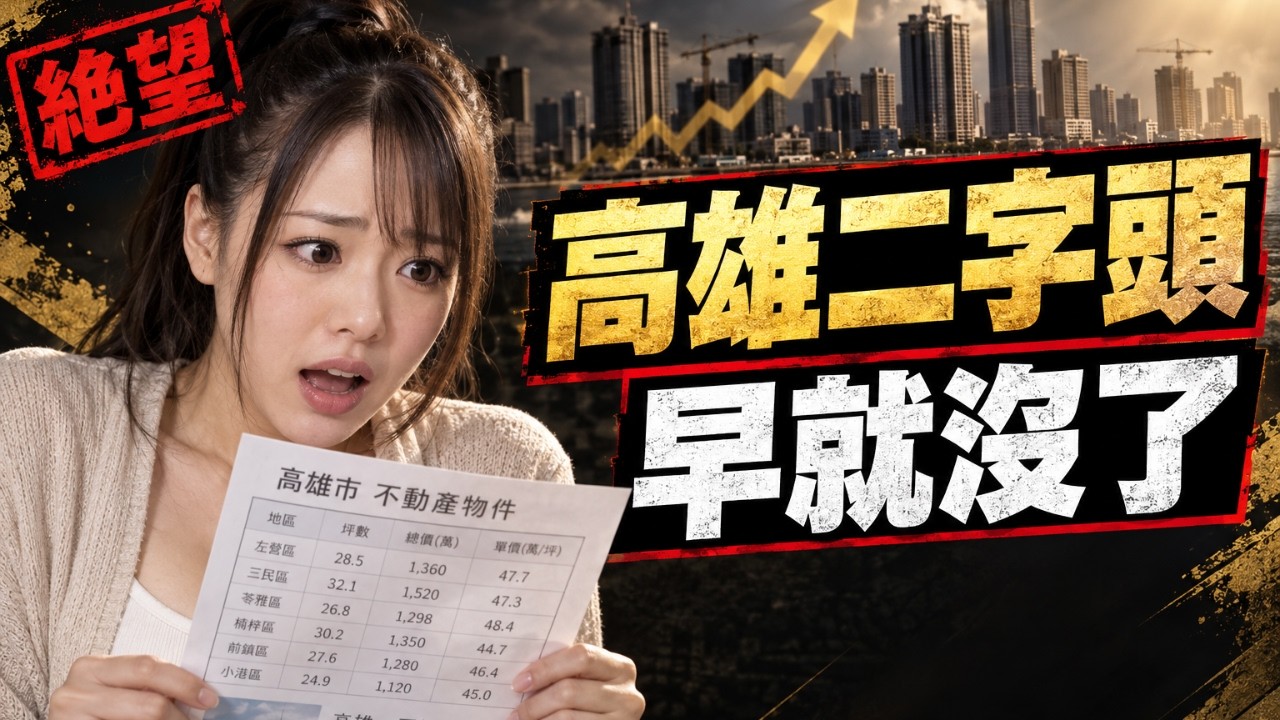 高雄2字頭,早就沒了【高雄在地人閒聊】#買房阿元 #高雄房地產 #台北房地產 #高雄房價#台積電#台灣房屋#實價登錄#高雄諾貝爾大樓 縮圖