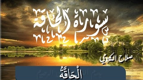 سورة الحاقة | القارئ صلاح الكردي