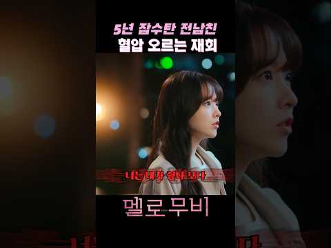 5년만에 나타난 전남친#멜로무비 #박보영#최우식