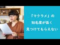 第39回「『マクラメ』の知名度が低く見つけてもらえない」ハンドメイド作家さんのお悩み相談：おはようminneLAB