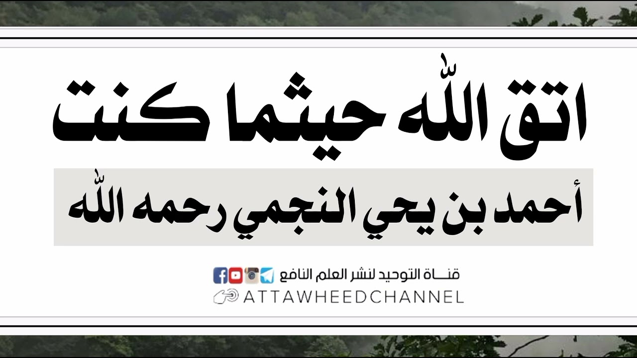اتق الله حيثما كنت _ أحمد بن يحي النجمي رحمه الله
