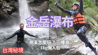 【秘境】金岳瀑布溯溪！主打三樓高台跳水跟滑水道？全家大小怎麼玩？ by 蟲彥 Insect 418 views 8 months ago 6 minutes, 41 seconds