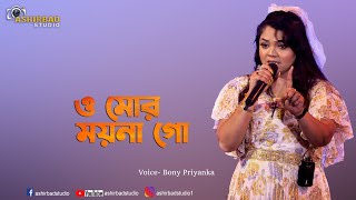 O Mor Moyna Go (ও মোর ময়না গো) | Lata Mangeshkar | Bengali Romantic Song | Voice- Bony Priyanka