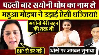 Mahua Moitra ने पहली बार Saayoni Ghosh का नाम ले उड़ाई ऐसी धज्जियां! BJP से डरने का लगाया आरोप