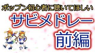 ポップン初心者に聴いてほしい　名曲サビメドレー【前編】