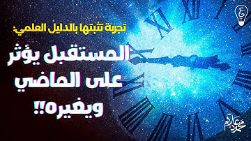 فيزيكس بالعربي | السببية الرجعية (كيف يؤثر المستقبل في الماضي؟!)