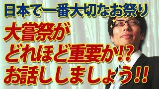 数十年に一度！天照大御神から伝わる『大嘗祭』は日本で一番大切なお祭りです！｜竹田恒泰チャンネル2