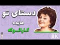 Hayedeh Dastaye To 8K Farsi Persian Karaoke هایده دستای تو کارائوکه فارسی Hayedeh Dastaye To 8K Farsi Persian Karaoke هایده دستای تو کارائوکه فارسی